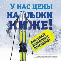 Огромный выбор беговых лыж, ботинок и комплектующих в магазинах БАРС