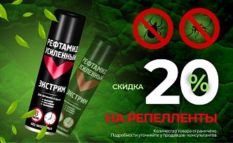 Скидка 20% - на средства защиты от комаров в магазинах БАРС 