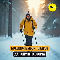 В БАРС мы подготовили для вас всё необходимое для зимних радостей!