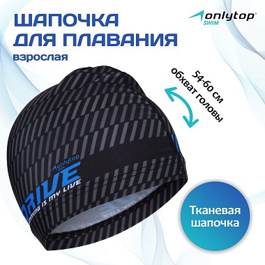 Шапочка для плавания взрослая ONLYTOP DRIVE, текстиль