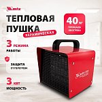 Тепловая пушка MTX SHCL-2000, 230 В, 125 м3/ч, 1/2 кВт, керамический нагреватель