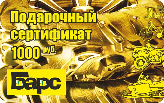 Подарочный сертификат 1000 руб.