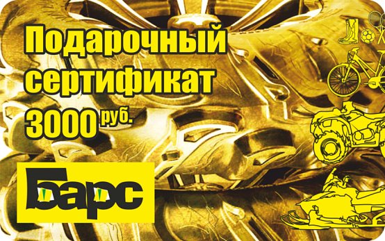 Подарочный сертификат 3000 руб.