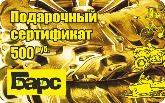 Подарочный сертификат 500 руб.