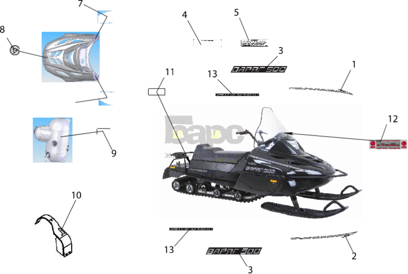 Адреса магазинов запчастей для снегоходов. Подвеска снегохода Тайга Варяг 500. Комплектующие детали капота снегохода Тайга Варяг 550. Зеркала на снегоход Тайга Варяг 550. Наклейки на снегоход Тайга Варяг 550.