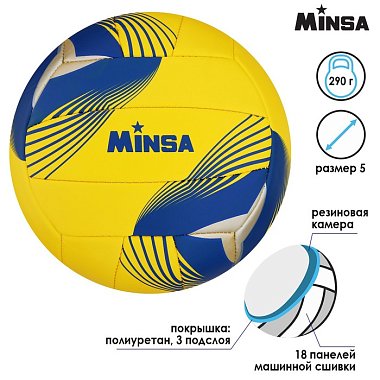 Мяч в/б MINSA, PU, машинная сшивка, 7560493, размер 5