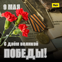 С Днём Победы, друзья!