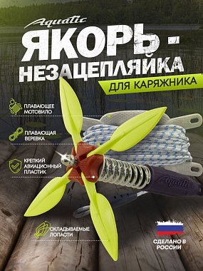 Якорь Акватик-незацепляйка ЯН-02К (вес: 2 кг цвет: кислотный)