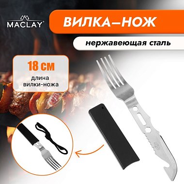 Вилка нож, нержавеющая сталь 18см